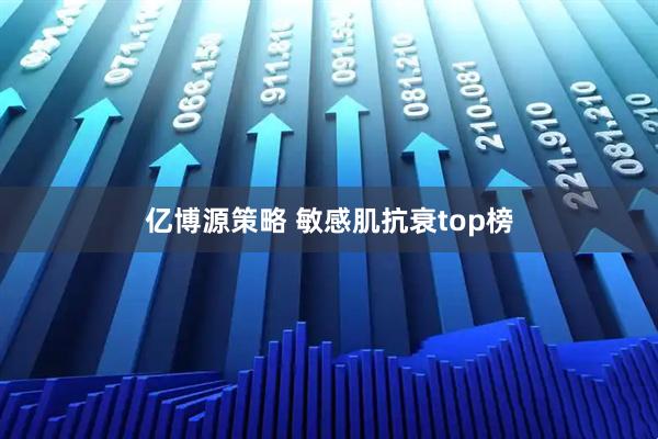 亿博源策略 敏感肌抗衰top榜