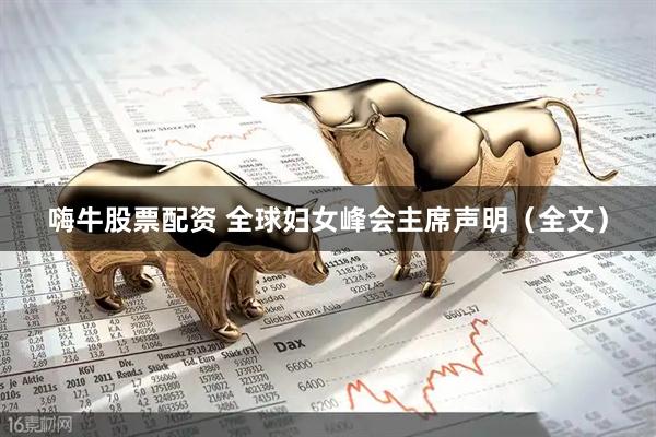 嗨牛股票配资 全球妇女峰会主席声明（全文）